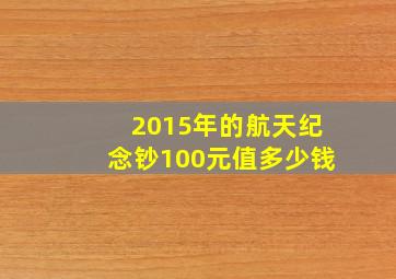 2015年的航天纪念钞100元值多少钱