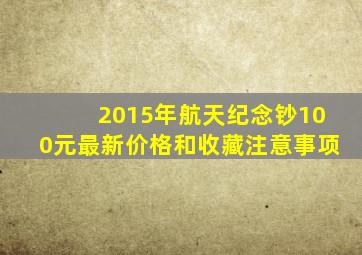 2015年航天纪念钞100元最新价格和收藏注意事项