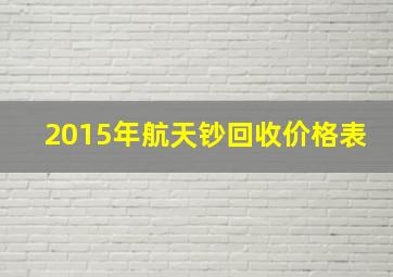 2015年航天钞回收价格表