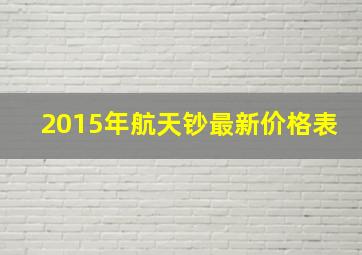 2015年航天钞最新价格表