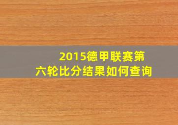 2015德甲联赛第六轮比分结果如何查询