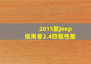 2015款jeep指南者2.4四驱性能