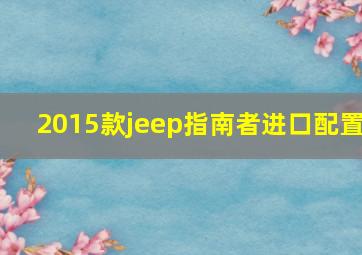 2015款jeep指南者进口配置