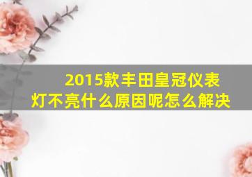 2015款丰田皇冠仪表灯不亮什么原因呢怎么解决