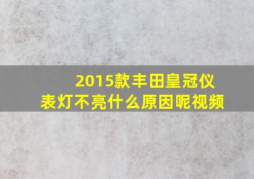 2015款丰田皇冠仪表灯不亮什么原因呢视频