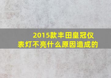 2015款丰田皇冠仪表灯不亮什么原因造成的