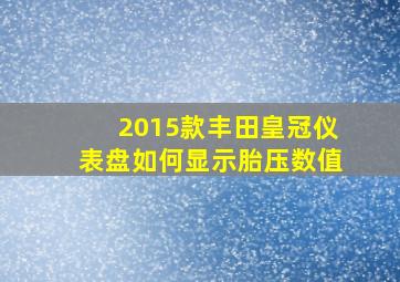 2015款丰田皇冠仪表盘如何显示胎压数值