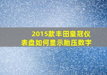 2015款丰田皇冠仪表盘如何显示胎压数字