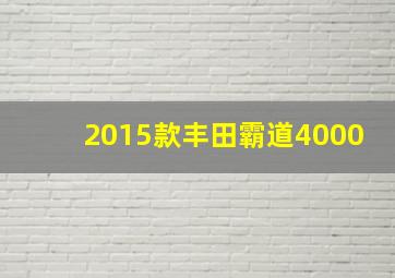 2015款丰田霸道4000