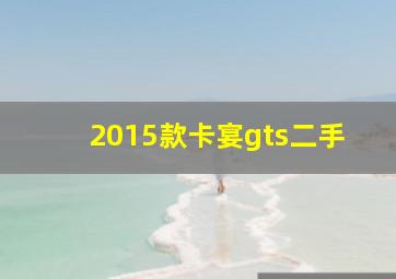 2015款卡宴gts二手