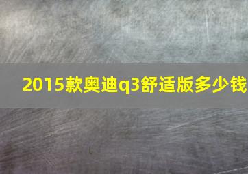 2015款奥迪q3舒适版多少钱