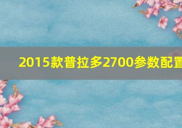 2015款普拉多2700参数配置