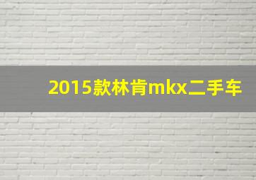 2015款林肯mkx二手车