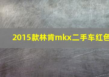 2015款林肯mkx二手车红色