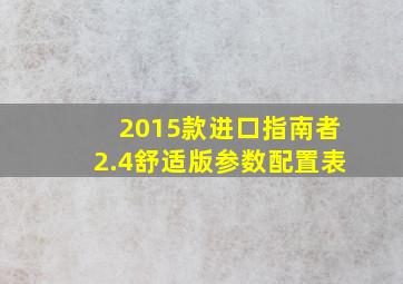 2015款进口指南者2.4舒适版参数配置表