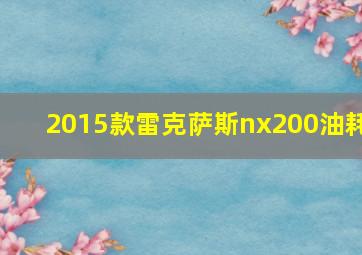 2015款雷克萨斯nx200油耗