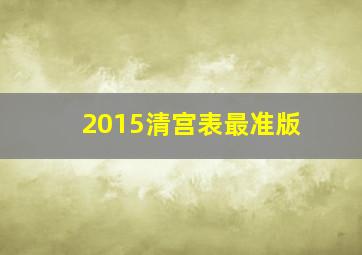 2015清宫表最准版