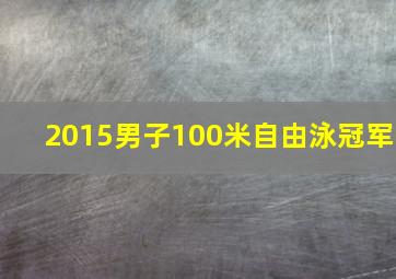 2015男子100米自由泳冠军