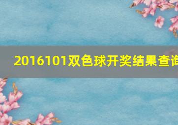 2016101双色球开奖结果查询