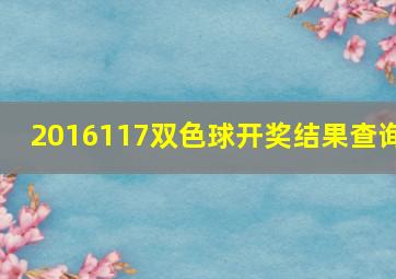 2016117双色球开奖结果查询