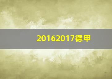 20162017德甲