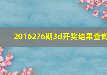 2016276期3d开奖结果查询