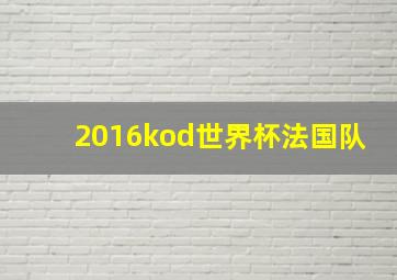 2016kod世界杯法国队