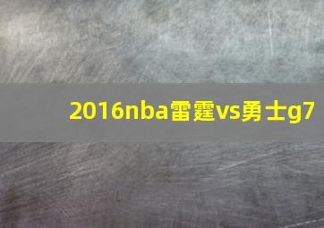 2016nba雷霆vs勇士g7