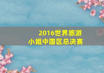 2016世界旅游小姐中国区总决赛