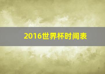 2016世界杯时间表