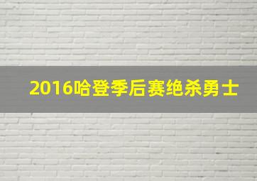 2016哈登季后赛绝杀勇士