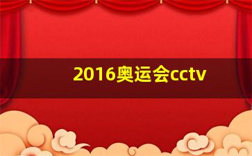 2016奥运会cctv