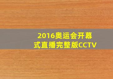 2016奥运会开幕式直播完整版CCTV