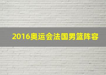 2016奥运会法国男篮阵容