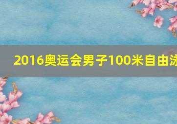 2016奥运会男子100米自由泳