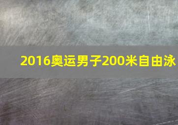 2016奥运男子200米自由泳