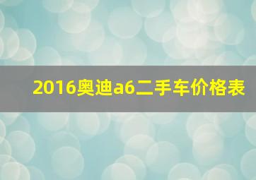 2016奥迪a6二手车价格表