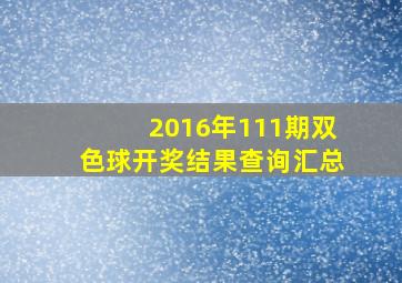 2016年111期双色球开奖结果查询汇总