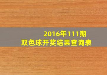 2016年111期双色球开奖结果查询表