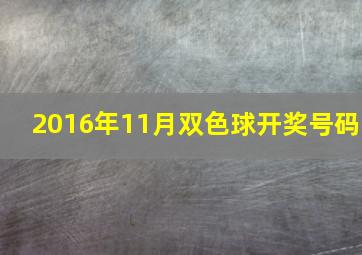 2016年11月双色球开奖号码