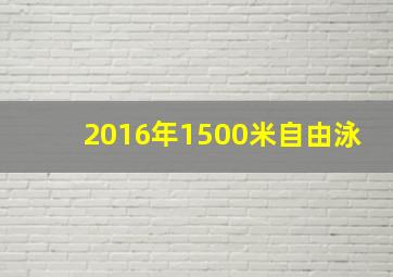 2016年1500米自由泳