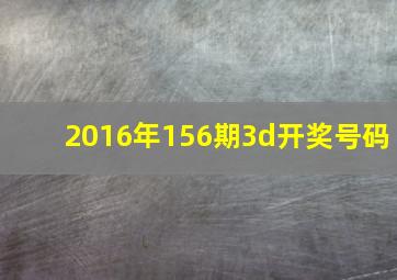 2016年156期3d开奖号码