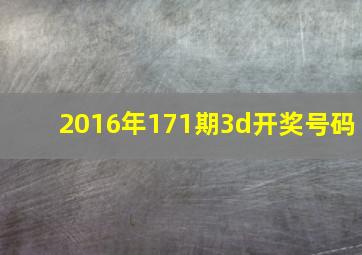 2016年171期3d开奖号码