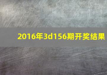 2016年3d156期开奖结果