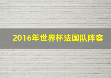 2016年世界杯法国队阵容