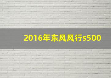 2016年东风风行s500