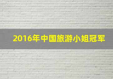 2016年中国旅游小姐冠军