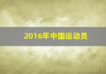 2016年中国运动员