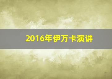 2016年伊万卡演讲