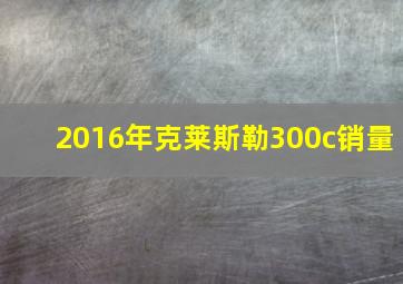 2016年克莱斯勒300c销量